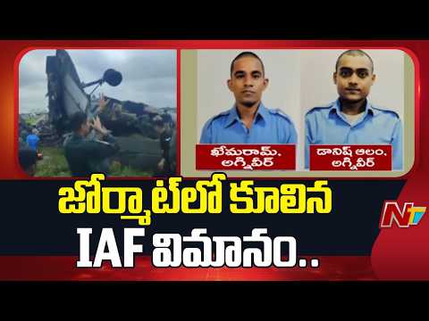 Indian Air Force Antonov AN-32 Transport Aircraft Crashed In Assam | NTV Telugu - NTVTELUGU