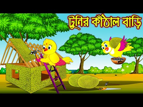টুনির কাঠাল বাড়ি | Tunir Kathal Bari | Bangla Cartoon | Thakurmar Jhuli | Tuntuni Golpo