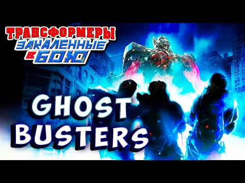 ФИНАЛЬНЫЙ ОБРЯД ЭКЗОРЦИЗМА ОПТИМУСА Трансформеры Закаленные в Бою Transformers Forged To Fight # 450