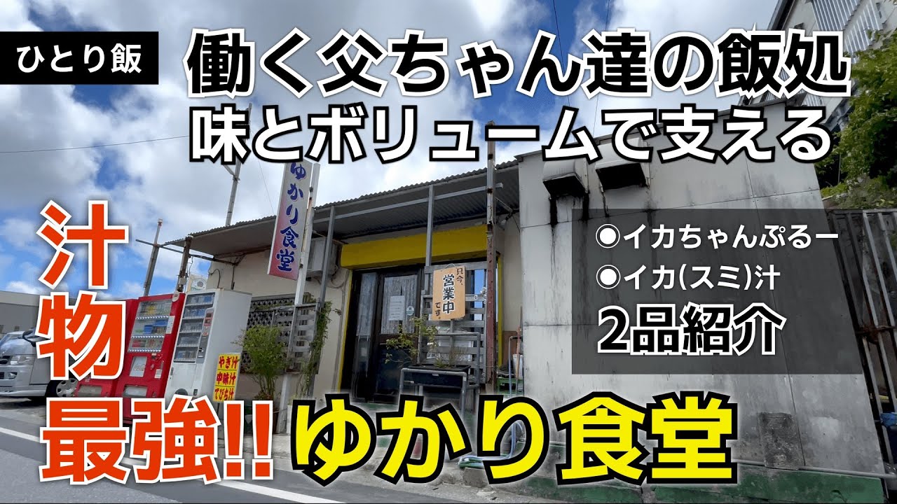 八重瀬町 ゆかり食堂 働く父ちゃん達を味とボリュームで支える汁物最強の食堂