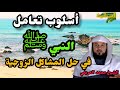 أسلوب تعامل النبي ﷺ في حل المشاكل الزوجية ليعلمنا منهاج العمل الأسري الإسلامي