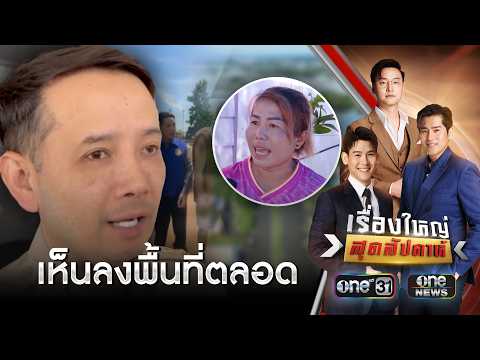 ชาวบ้านสร้าง ยันนายอำเภอทำงานจริง ขณะผู้ใหญ่บ้านแฉยับ | เรื่องใหญ่สุดสัปดาห์ | สำนักข่าววันนิวส์