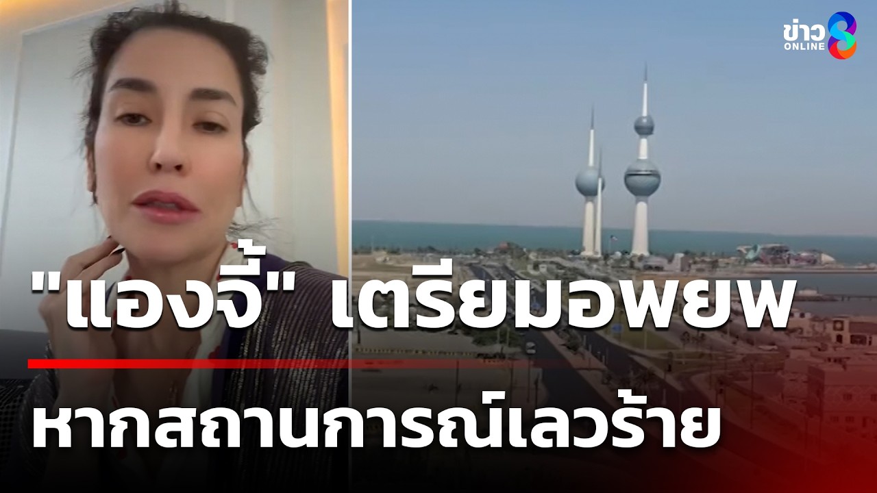 แองจี้ เฮสติ้ง เตรียมอพยพ หากสถานการณ์เลวร้าย | 5 มี.ค. 69 | ข่าวใหญ่ช่อง8