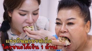 แข่งกินลาบรสเด็ด ใครชนะได้เงิน 1 ล้าน! | Lovely Kids Thailand