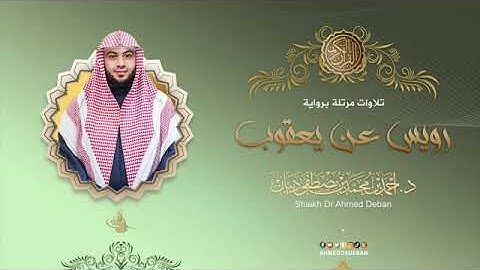 سور الضحى ، الشرح ، التين بصوت الشيخ أحمد بن محمد ديبان برواية رويس عن يعقوب الحضرمي