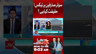 Tax on Solar Users? What’s the Real Truth? | Shorts #PakistanNews