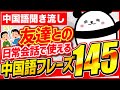 【中国語聞き流し】友達との日常会話で使える中国語フレーズ145