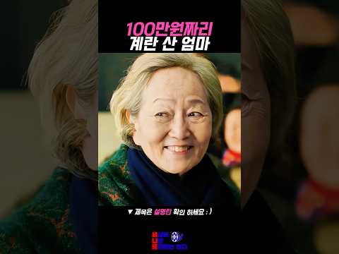 공짜 계란 받으러 갔다가 100만원 출금한 엄마 thumbnail