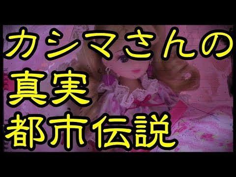 カシマさんの本当の話を知っていますか 超怖い話 Youtube
