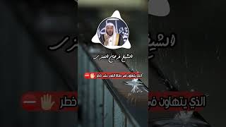 ⭕خطر تعمد ترك صلاة الصبح // الشيخ فرحان العنزي