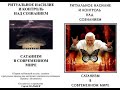 Ритуальное насилие и контроль над сознанием. Сатанизм в современном мире/Сергей МАЛЬЦЕВ. Аудиокнига