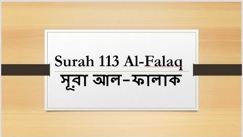সূরাঃ (১১৩) আল-ফালাক | (113) Al-Falaq | سورة الفلق (Without Sound)