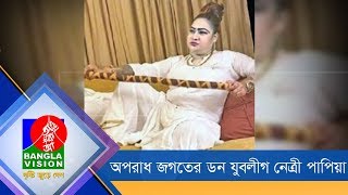 অপরাধ জগতের ডন যুবলীগ নেত্রী পাপিয়া