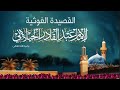 القصيدة الغوثية للإمام عبد القادر الجيلاني رحمه الله تعالى 