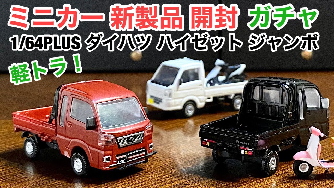 ミニカー 新製品 開封 & 組立】軽トラ『ハイゼット』【ガチャ