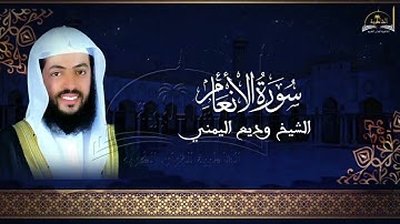 سورة الانعام للشيخ وديع اليمني