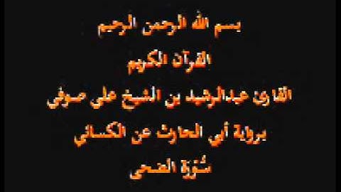 سورة الضحى- برواية أبي الحارث عن الكسائي-القارئ عبدالرشيد بن الشيخ علي صوفي