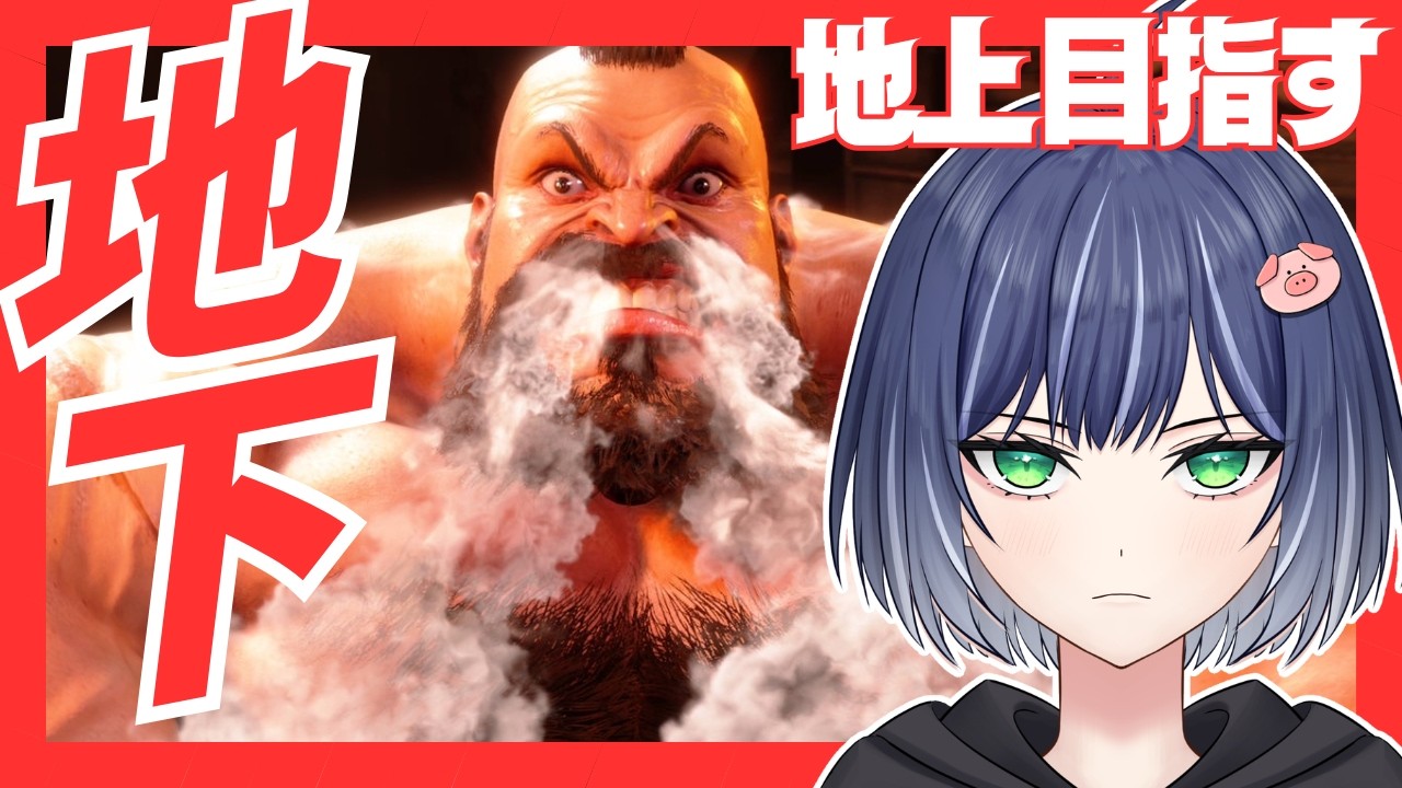 【スト６】MR1270の地下から抜け出す！ザンギエフ！ランクマ配信　#ゲーム実況 #ストリートファイター6 #gaming ＃豚咲あおい＃新人vtuber