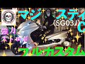 【後編】マジェスティＣ(SG03J)エアサスＭａｒｕｚｅｎ５０ロンホイＥＴＥＲＮＩＴＹエアロ大量発光ストロボ２発スピーカー付きフルカスタム