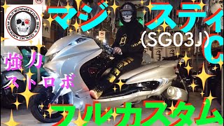 【後編】マジェスティＣ(SG03J)エアサスＭａｒｕｚｅｎ５０ロンホイＥＴＥＲＮＩＴＹエアロ大量発光ストロボ２発スピーカー付きフルカスタム