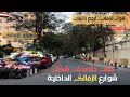 الزمالك مش حتصدق شكل شوارع الزمالك الداخلية حي عريق فى القاهرة رحلة رومانسية فى شوارع اخر روقان 