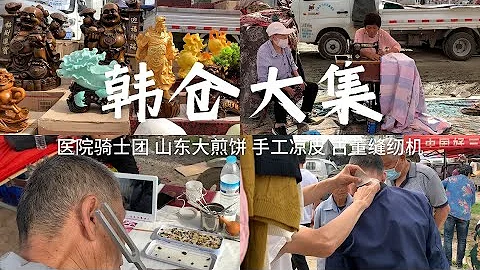 韓倉大集 - 距離濟南市中心最近的農村大集 魚龍混雜 有人非法行醫 有人現場取耵聹 手工現場製作涼皮 超級大的山東大煎餅 號稱永遠不需要磨的菜刀 排長隊的豆腐攤 蔬菜水果新鮮便宜 還有古董縫紉機 - 天天要聞