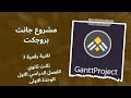 مشروع جانت بروجكت تقنية3 جانت بروجكت الوحدة الاولى تخطيط المشروعات 