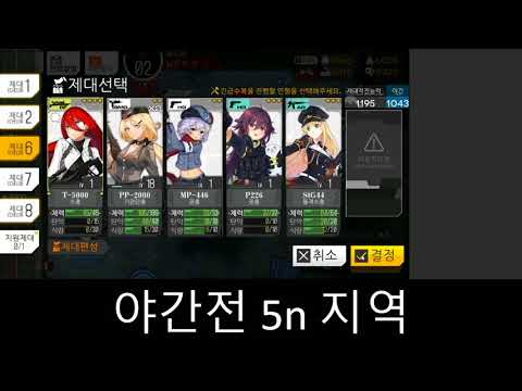   소녀전선 5 3n 야간