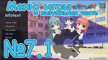 №7.1[Construct 2] Визуальная новелла с нуля (Открытие вкладок в меню)