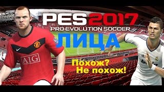 PES 17(PS4) Похож?Не похож! Лица PES 17(PS4) Похож?Не похож! Лица