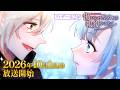 TVアニメ「傷だらけ聖女より報復をこめて Season2」第2弾ティザーPV