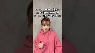самая важная фраза на КОРЕЙСКОМ во время ПУТЕШЕСТВИЙ 🇰🇷#корейскийязык #shorts