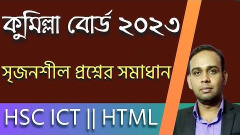 কুমিল্লা বোর্ড ২০২৩ সালের সৃজনশীল প্রশ্নোত্তর | HSC ICT |চতুর্থ অধ্যায়| HTML| AHL Education |