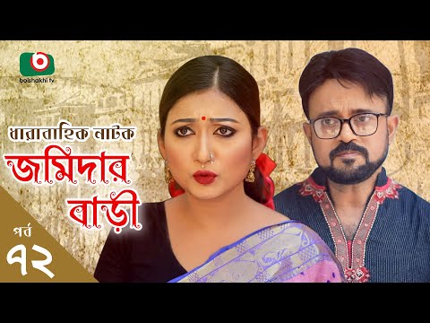 জমিদার বাড়ী - পর্ব ৭২ | Bangla Natok - Jomidar Bari - Ep 72 | AKM Hasan, Nadia Mim | কমেডি নাটক