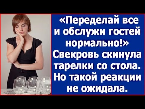 "Переделай все и обслужи гостей нормально!" Свекровь скинула тарелки со стола.