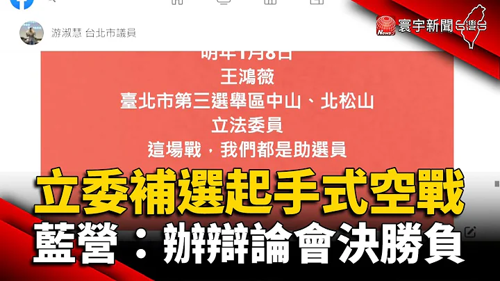 立委补选起手式打空战？蓝营：办辩论会决胜负 @globalnewstw - 天天要闻