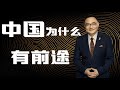 罗辑思维  57  中国为什么有前途？