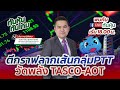 [LIVE 🔴] ตีกราฟลากเส้นกลุ่ม PTT ... วัดพลัง TASCO - AOT