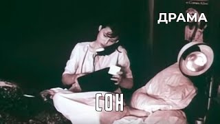 Сон (1981 Год) Драма