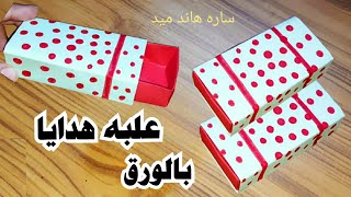 صنع اشياء بالورق|كيف تصنع صندوق من الورق|كيفية عمل صندوق(علبة)من الورق ويصلح كصندوق هدايا صغير