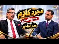 جميع القصائد الشاعر عمار الدراجي في برنامج مجرد كلام مع علي ناظم قصائد ممتعة ومختلفة مليانة احساس   حالتي