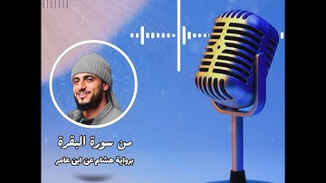 ما تيسر من سورة البقرة برواية هشام عن ابن عامر الشامي