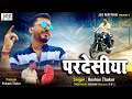    keshav thakur  pardesia  jai  pushpa  maithili song 2021