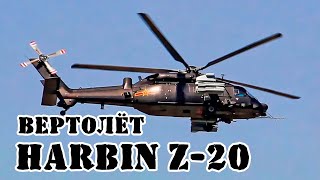 Китайский Вертолёт Harbin Z-20 || Обзор