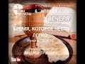 Вечеря - Богослужение &quot;Церковь Свет Истины&quot; 06.04.2023