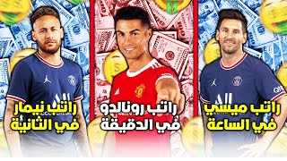 ✅أعلى 10 رواتب نجوم كرة القدم🤑| الراتب السنوي و الشهري و اليومي