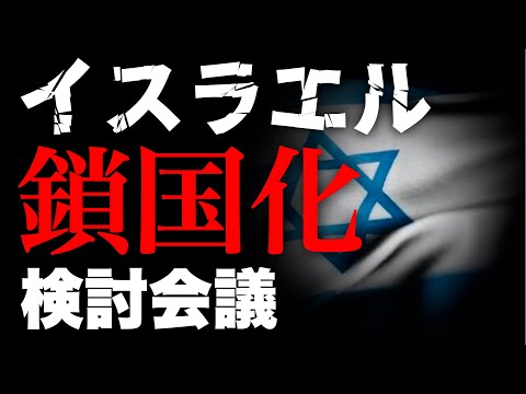 【中東情勢】孤立するイスラエル政府は"鎖国化"へ向かうことを検討