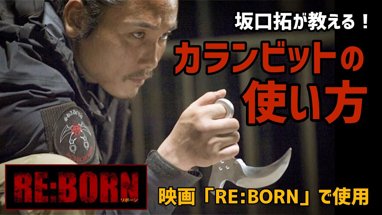 カランビットの使い方 映画 Re Born で魅せた坂口拓が教える暗 術 Youtube