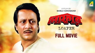 Loafer  Bengali Full Movie | Ranjit Mallick | Lokesh Ghosh | Chumki Choudhury