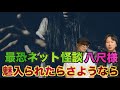 【洒落怖】最強ネット怪談『八尺様』魅入られたらおしまい⁉︎